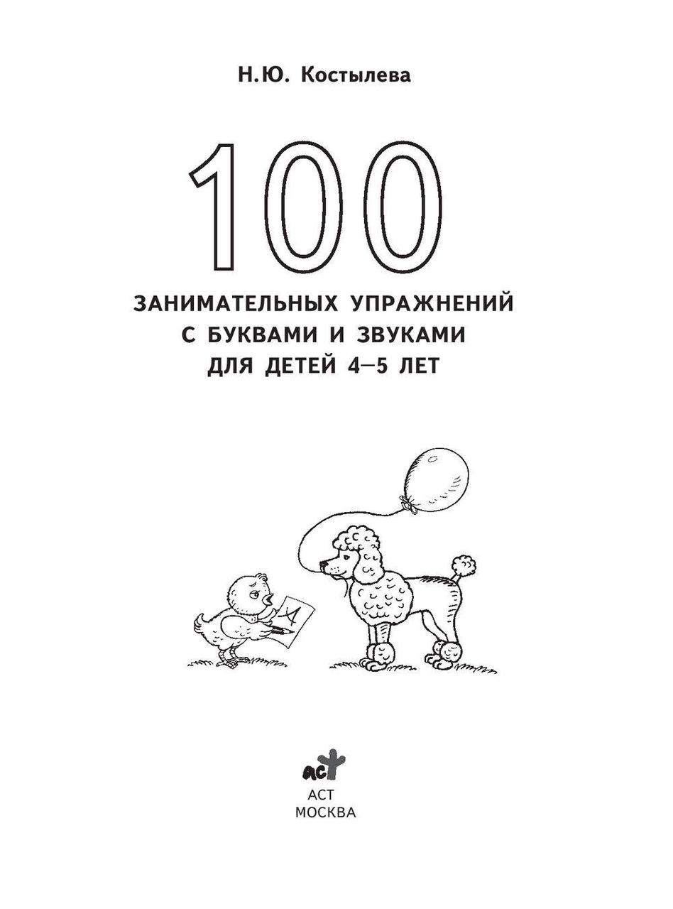100 занимательных упражнений с буквами и звуками для детей 4-5 лет - фото 2 - id-p219442198