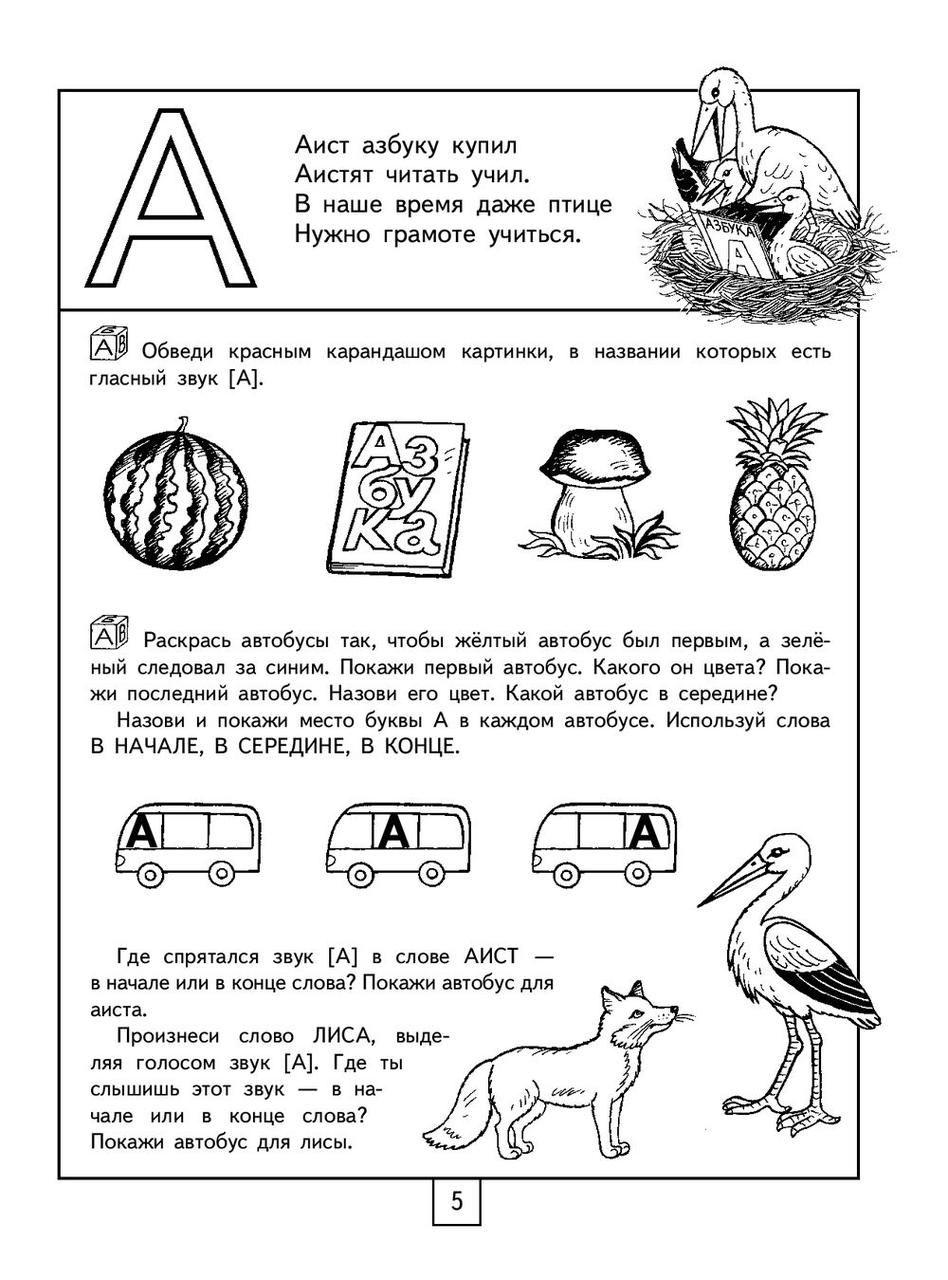 100 занимательных упражнений с буквами и звуками для детей 4-5 лет - фото 6 - id-p219442198