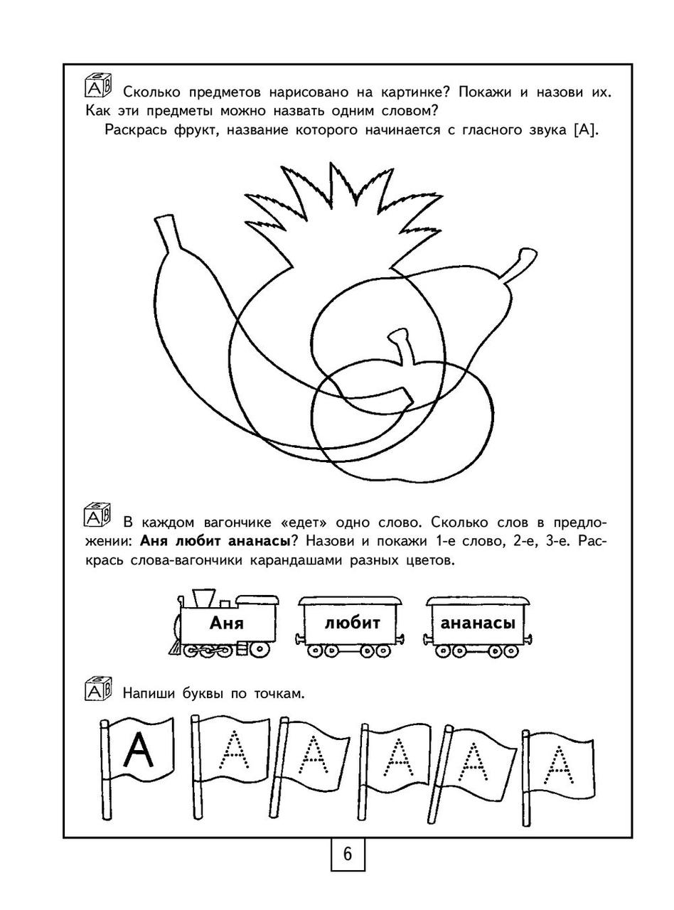 100 занимательных упражнений с буквами и звуками для детей 4-5 лет - фото 7 - id-p219442198