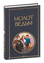 Молот ведьм