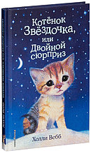 Котенок Звёздочка, или Двойной сюрприз (выпуск 22)