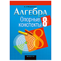 Книга "Алгебра. 8 кл. Опорные конспекты", Мещерякова А.А., -30%