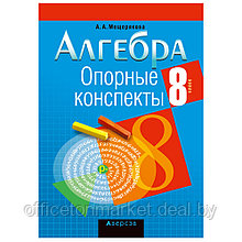 Книга "Алгебра. 8 кл. Опорные конспекты", Мещерякова А.А., -30%