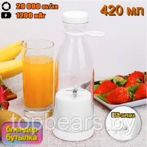 Портативный ручной бутылка-блендер для смузи Mini JuiceА-578, 420 ml  Белый