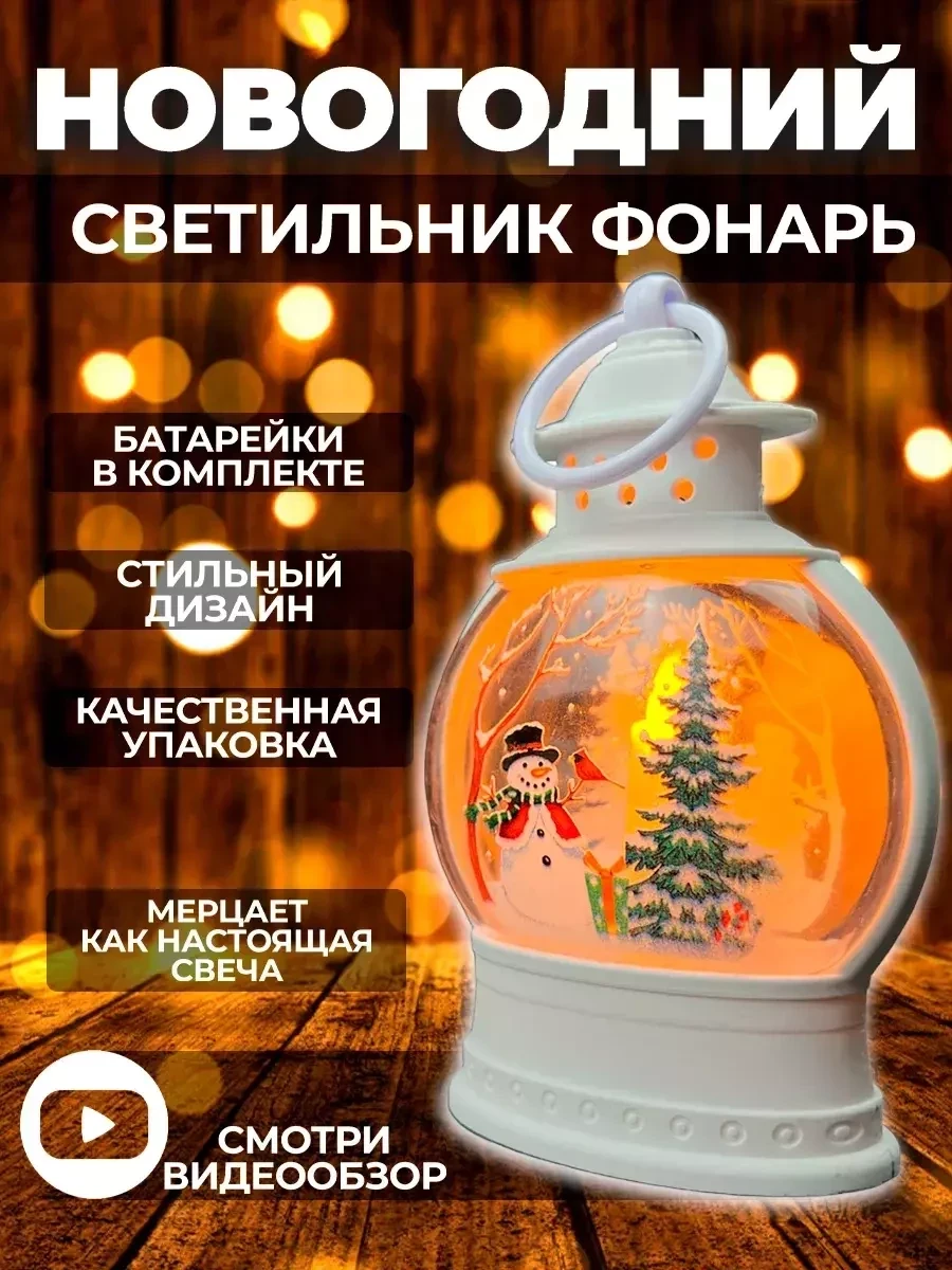 Новогоднее украшение фонарь светодиодный для елки HNY BRAND - фото 2 - id-p219450036