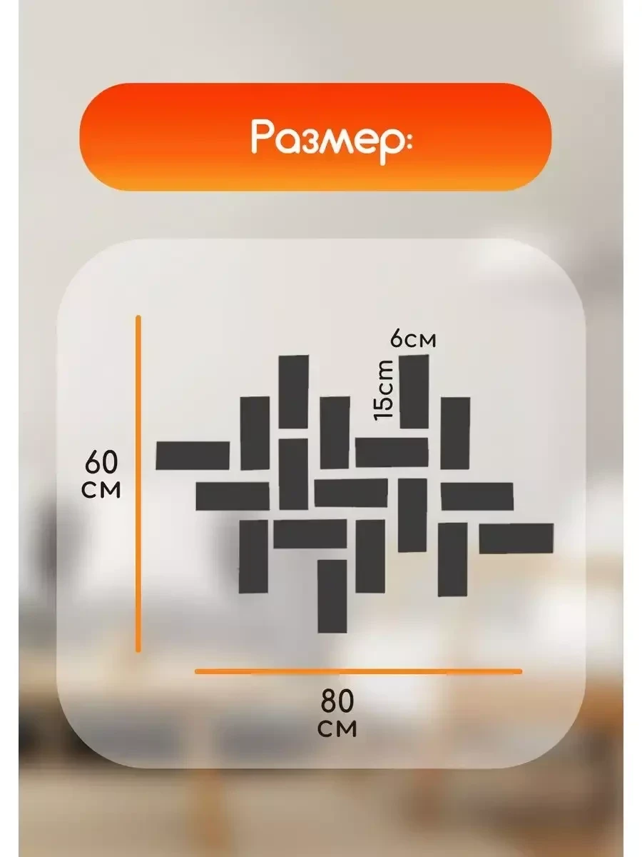 Зеркальные наклейки интерьерные на стену кирпичики (18шт.) - фото 3 - id-p219450052