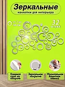 Зеркальная интерьерная наклейка на стену Круги (32шт.)