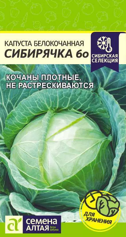 Капуста б/к Сибирячка 60 0,5г Семена Алтая