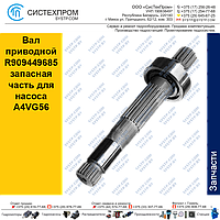 Вал приводной R909449685 запасная часть для насоса A4VG56