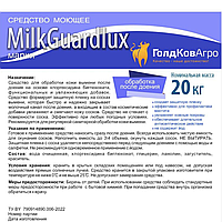 Средство для обработки вымени после доения на основе хлоргексидина MilkGuardLux (МилкГэдЛакс) 20 кг -ГолдКов