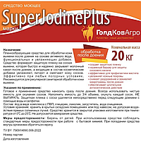 Средство для обработки вымени после доения на основе йода SuperIodinePlus (СуперАйденПлюс) 20 кг -ГолдКовАгр