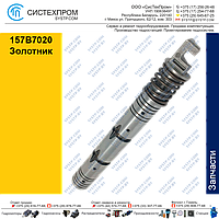 157B7020 Золотник