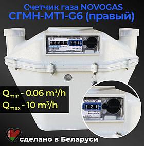 Счетчик газа СГМН-МТ1-G6 (правый)