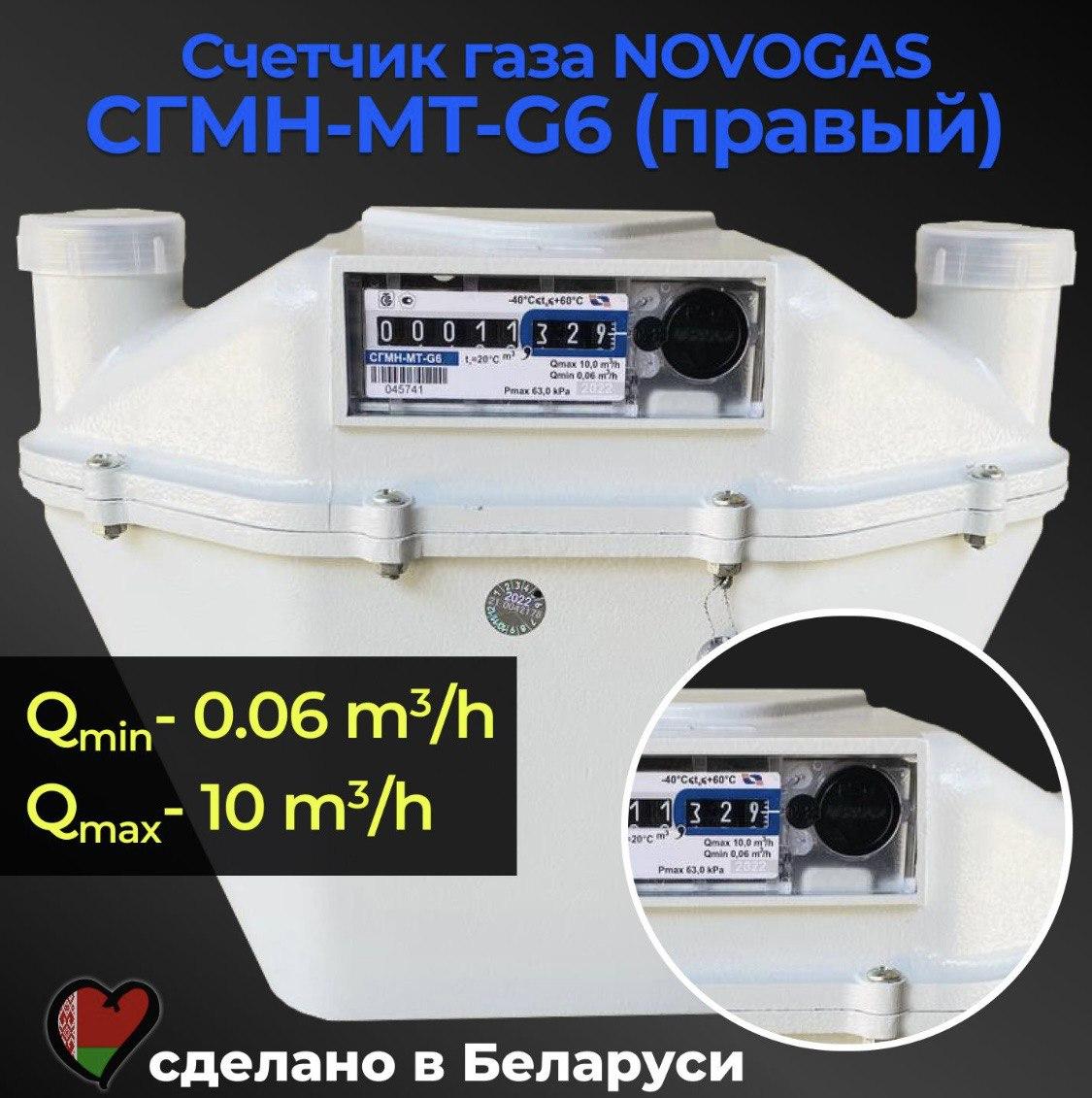 Счетчик газа СГМН-МТ-G6 (правый)
