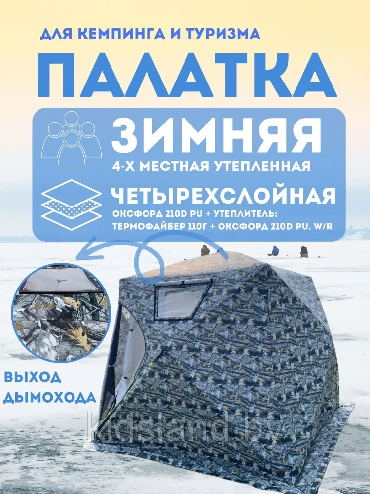 Палатка зимняя куб четырехслойная для рыбалки Mircamping 2019MC-СНЕГ (240х240х195/220см) - фото 1 - id-p219464470