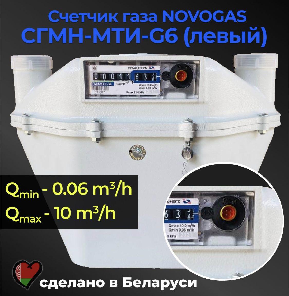 Счетчик газа СГМН-МТИ-G6 (левый)