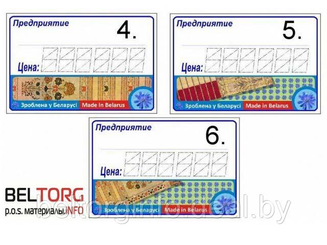 Ценники ламинированные (обрезной) «Зроблена у Беларусi / Made in Belarus» - фото 3 - id-p219481699