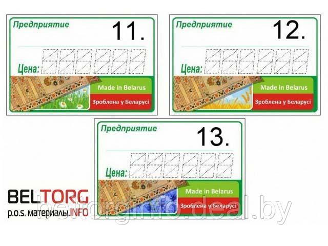 Ценники ламинированные (обрезной) «Зроблена у Беларусi / Made in Belarus» - фото 5 - id-p219481699
