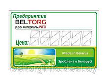 Ценники ламинированные (вакуумный) «Зроблена у Беларусi / Made in Belarus»