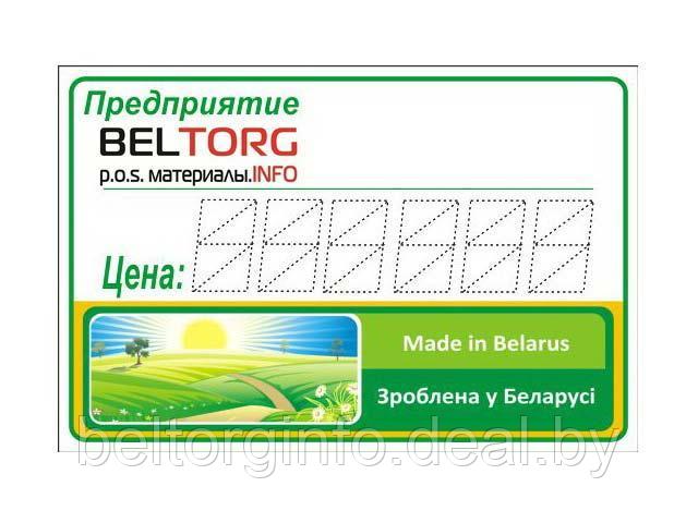 Ценники ламинированные (вакуумный) «Зроблена у Беларусi / Made in Belarus» - фото 1 - id-p219481737