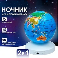 Ночник-проектор звездного неба Глобус Globe Projection , детский светильник ( 20 мелодий, 12 сменных картинок)