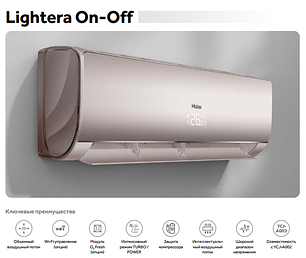 Кондиционер Haier Lightera ON/OFF R410A