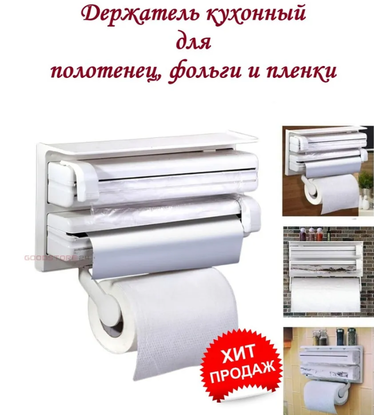 Кухонный диспенсер (органайзер) для бумажных полотенец, пленки и фольги Triple Paper Dispenser - фото 6 - id-p219495626