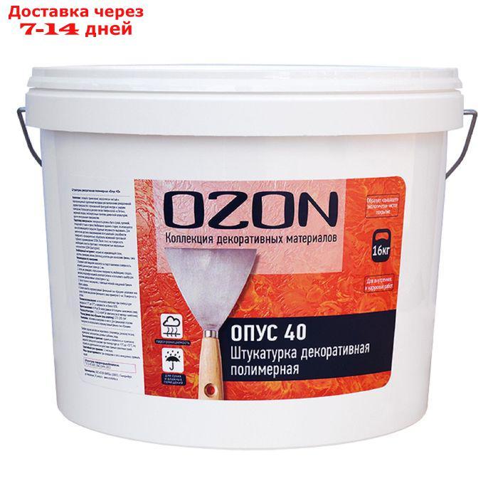 Штукатурка декоративная OZON "Опус 40" акриловая 16 кг - фото 1 - id-p219468115