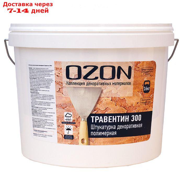 Штукатурка декоративная OZON "Травертин 300" акриловая 8 кг - фото 1 - id-p219468121