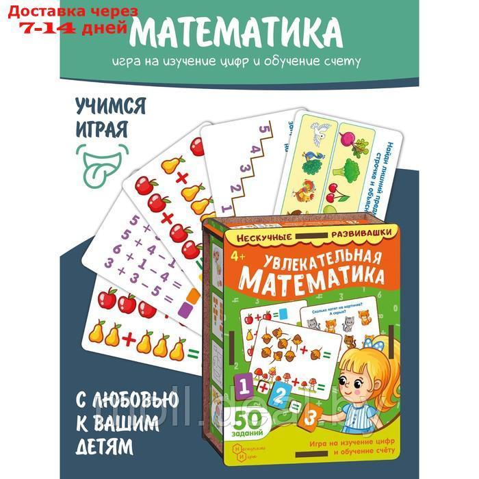 Набор карточек "Увлекательная математика" (нескучные развивашки) арт.8624 /37 - фото 1 - id-p219449138