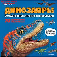 Динозавры. Большая интерактивная энциклопедия. Тун М.