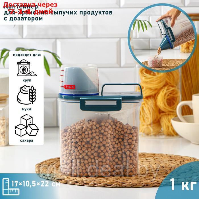 Контейнер для хранения сыпучих продуктов с дозатором, 1 кг, 17×10,5×22 см, цвет прозрачный - фото 1 - id-p219446977