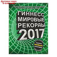 Гиннесс. Мировые рекорды 2017