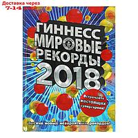 Гиннесс. Мировые рекорды 2018