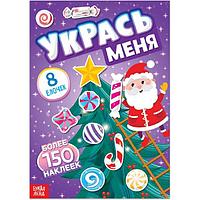 Книга с наклейками БУКВА-ЛЕНД 8 елочек