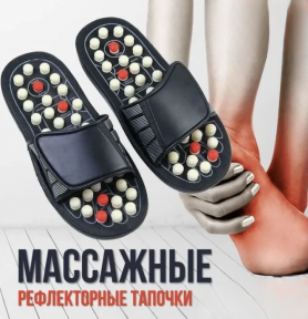 Массажные рефлекторные тапочки шиацу Massage Slipper Размер 43-45 - фото 1 - id-p219502747