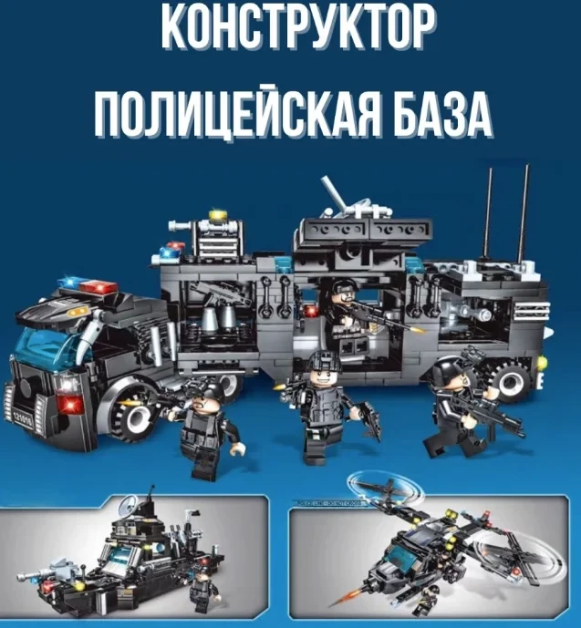 Конструктор 6750 Полицейский фургон, корабль, истребитель (Команда спецназа) 716 деталей , аналог LEGO (Лего) - фото 6 - id-p219509007