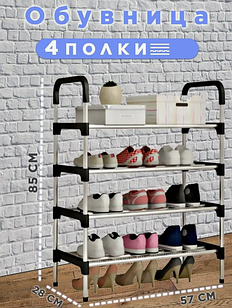 Полка для обуви металлическая Easy Shoe Rack 4 яруса  / Этажерка / Обувница напольная