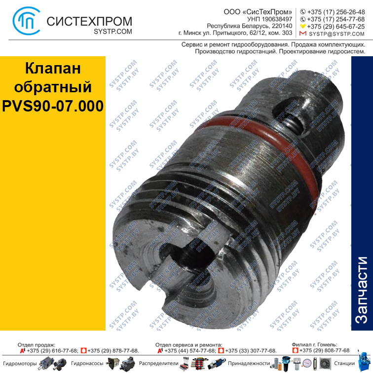 Клапан обратный PVS90-07.000