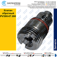 Клапан обратный PVS90-07.000