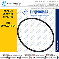 Кольцо уплотнительное НП 90-00.011-04