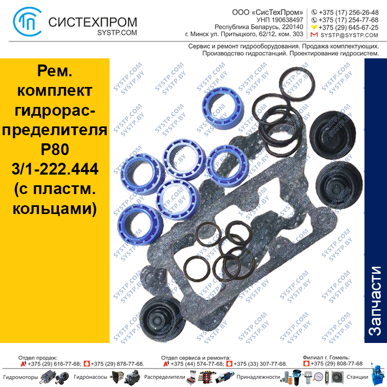 Рем.к-т гидрораспред.Р80 3/1-222.444 (с пластм.кольцами)