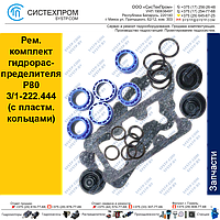 Рем.к-т гидрораспред.Р80 3/1-222.444 (с пластм.кольцами)