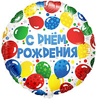 Шар фольгированный (18"/46 см) Круг, С Днем Рождения (разноцветные шарики), (арт.13045)