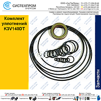 Комплект уплотнений K3V140DT