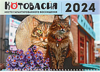 Календарь настенный трехрядный на 2024 год «Котовасия» 29,5*72 см, «Хранители Котовасии Яша»