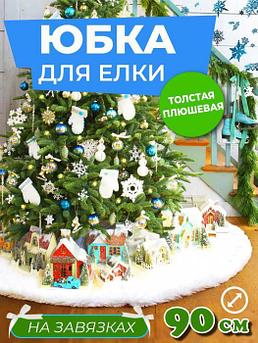 Юбка под елку новогодний коврик покрывало меховой белый плюшевый 90 см круглый чехол для елочки