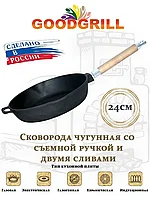 Сковорода чугунная глубокая 24 см со съемной ручкой и двумя сливами GOODGRILL