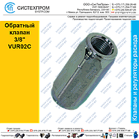 Обратный коапан 3/8" VUR02C