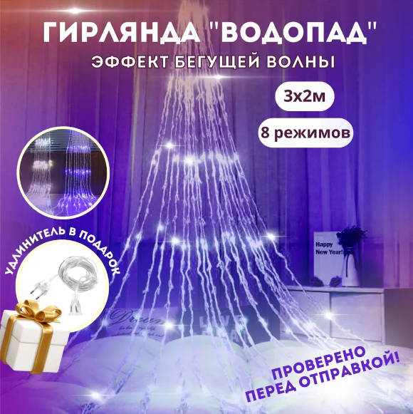 Новогодняя гирлянда Водопад 3х2м. Цвет белый и желтый - фото 1 - id-p219515701